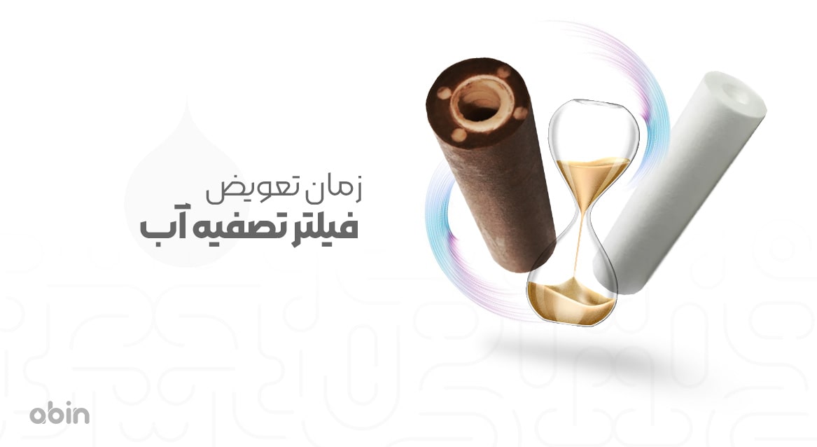 زمان تعویض فیلتر تصفیه آب